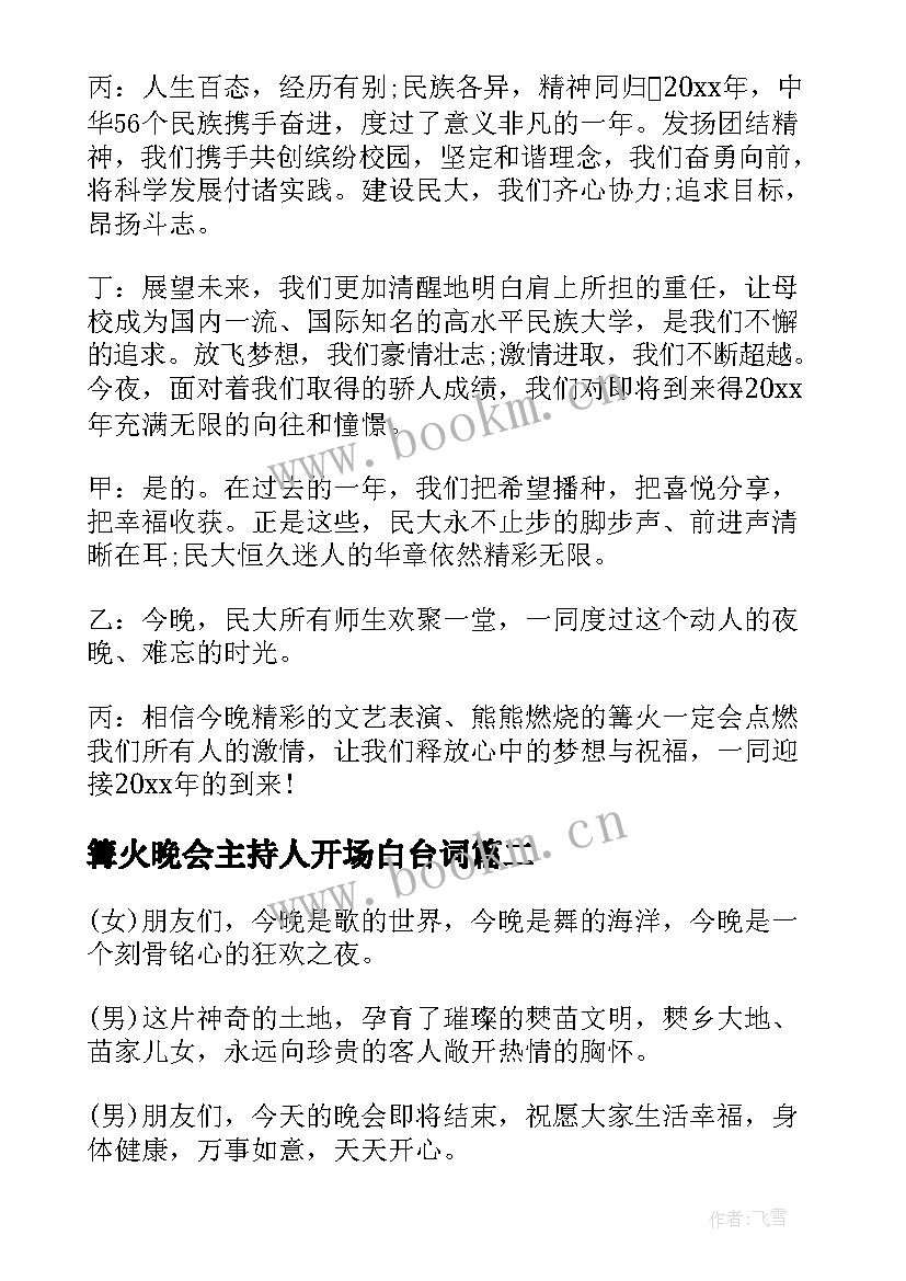 篝火晚会主持人开场白台词 篝火晚会主持词开场白和结束语(大全10篇)