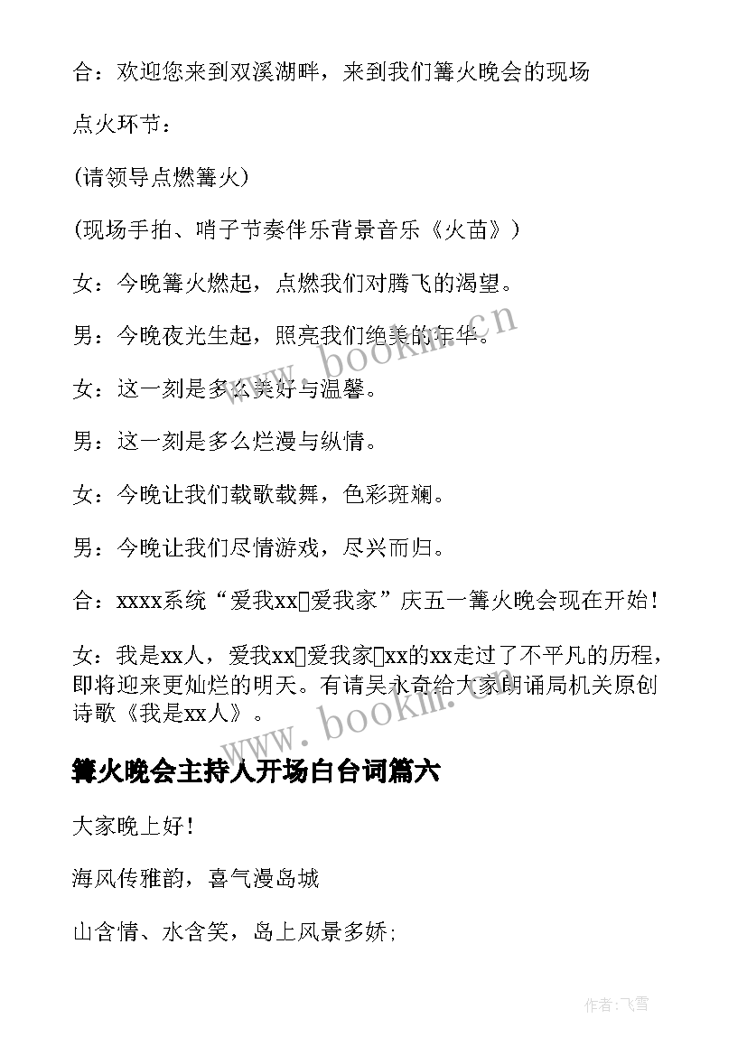 篝火晚会主持人开场白台词 篝火晚会主持词开场白和结束语(大全10篇)