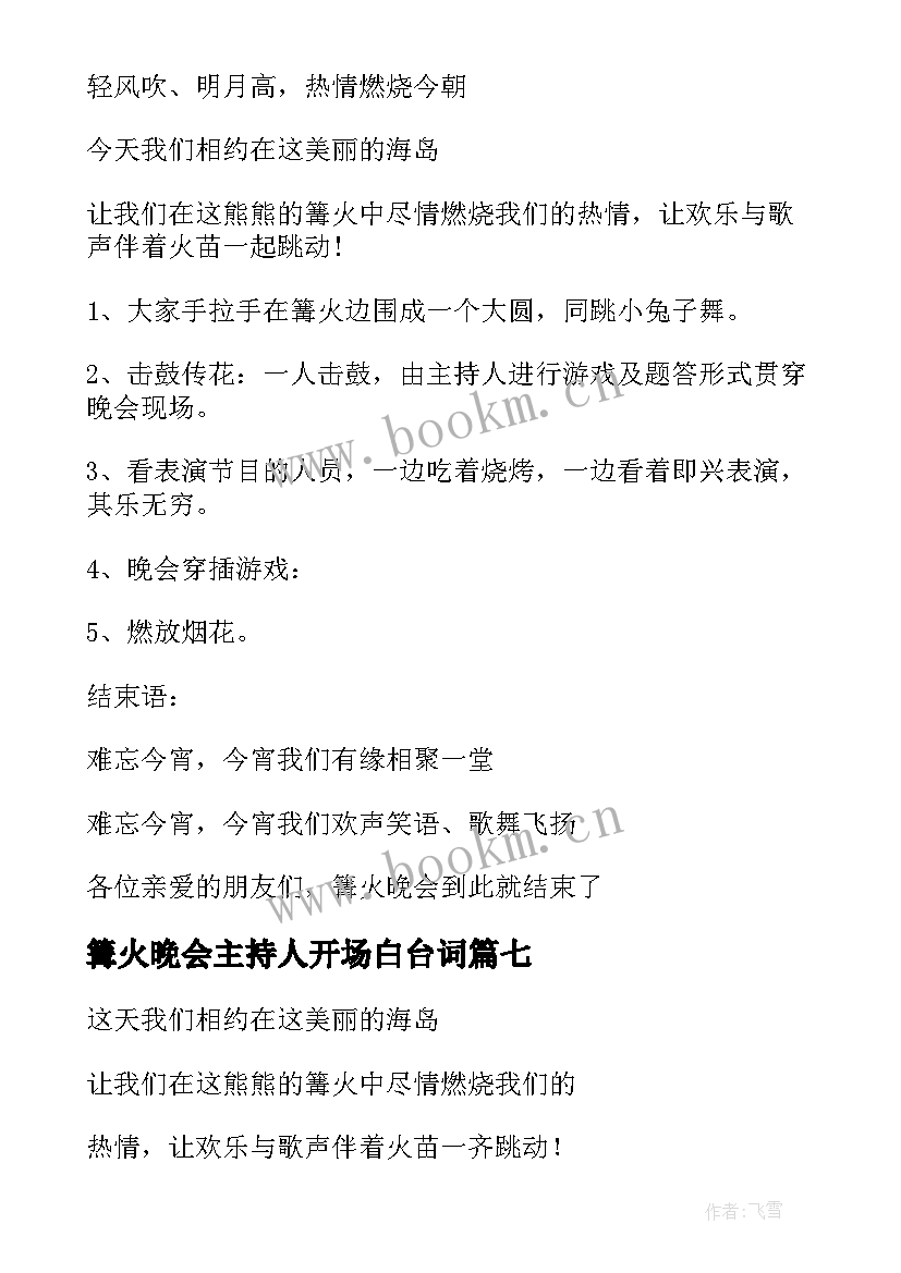 篝火晚会主持人开场白台词 篝火晚会主持词开场白和结束语(大全10篇)