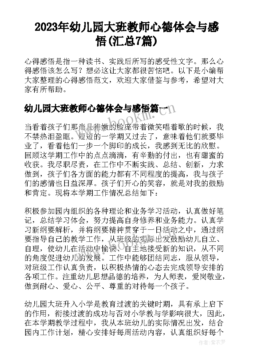 2023年幼儿园大班教师心德体会与感悟(汇总7篇)