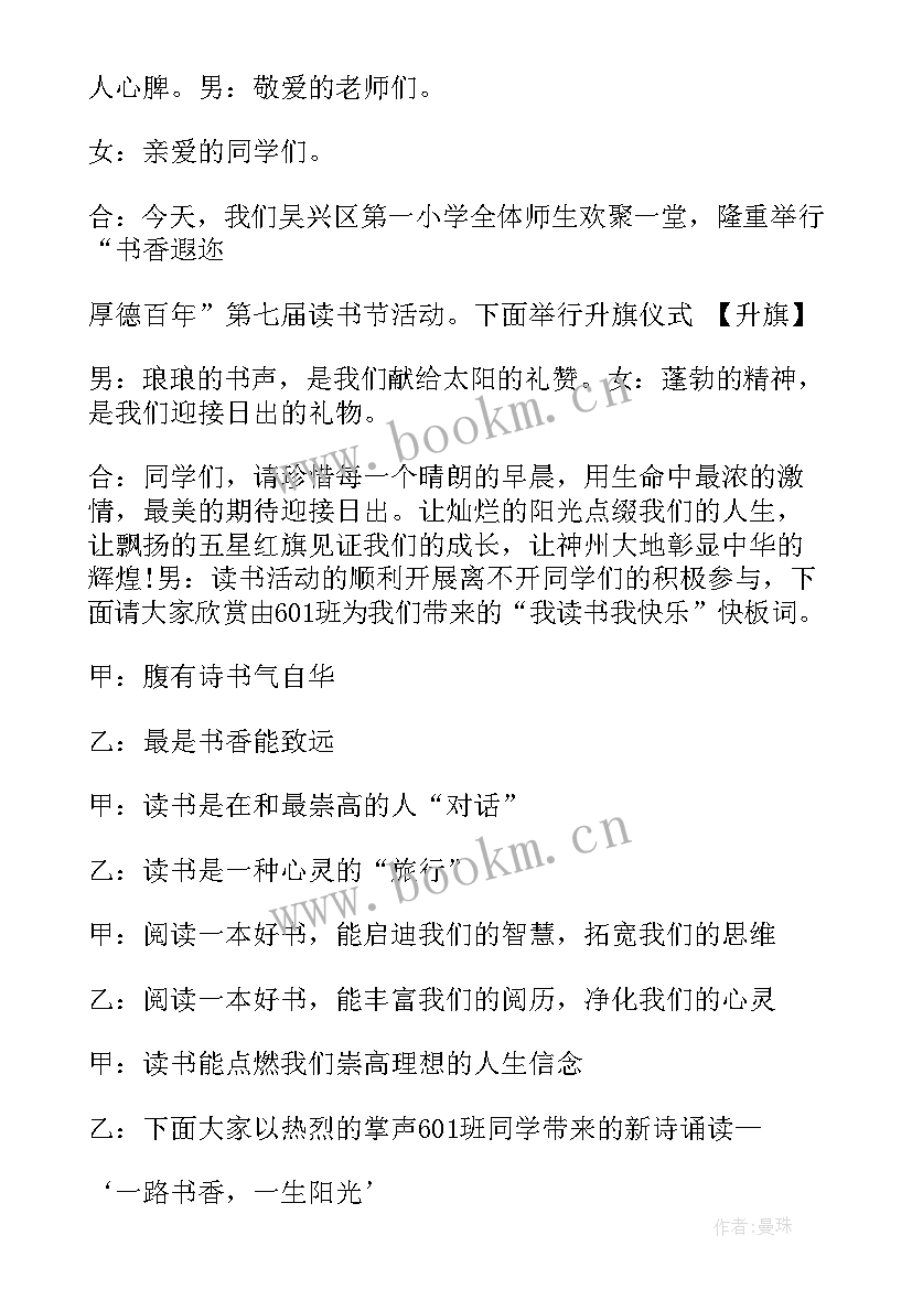 最新读书会主持词开场白和结束语简单(通用5篇)