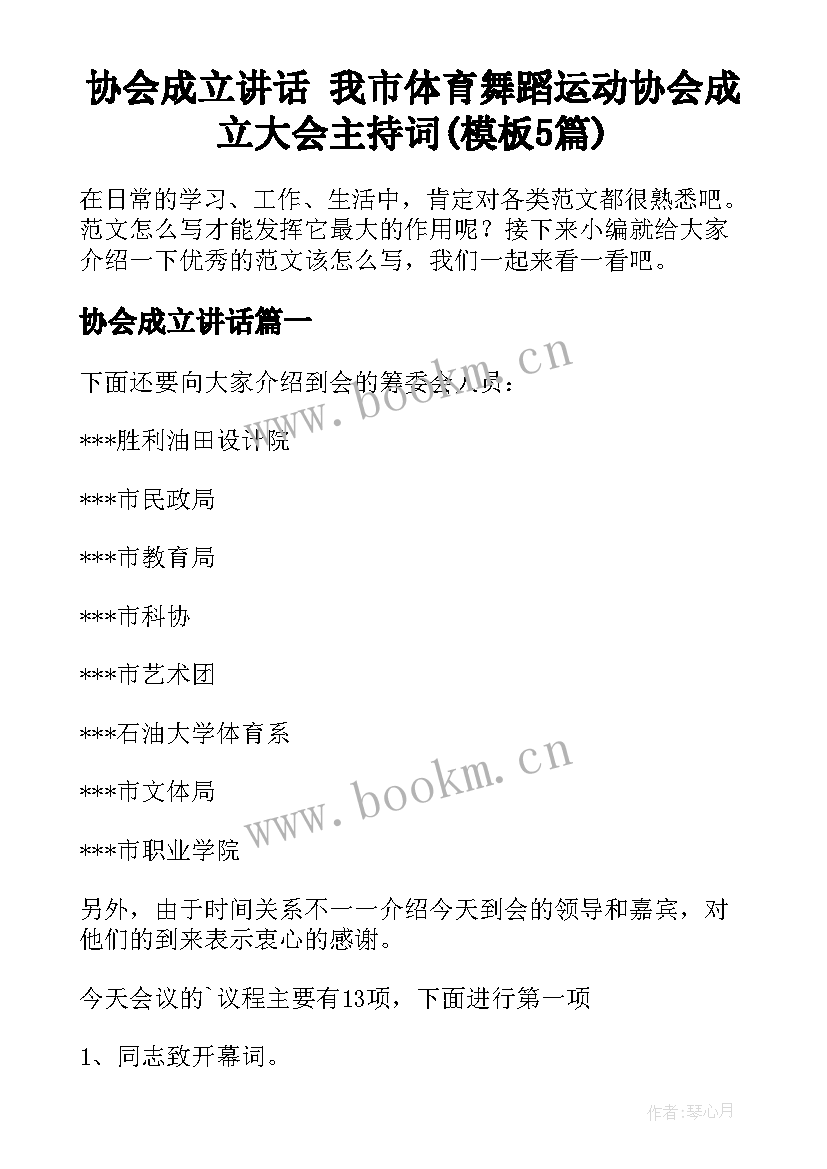 协会成立讲话 我市体育舞蹈运动协会成立大会主持词(模板5篇)