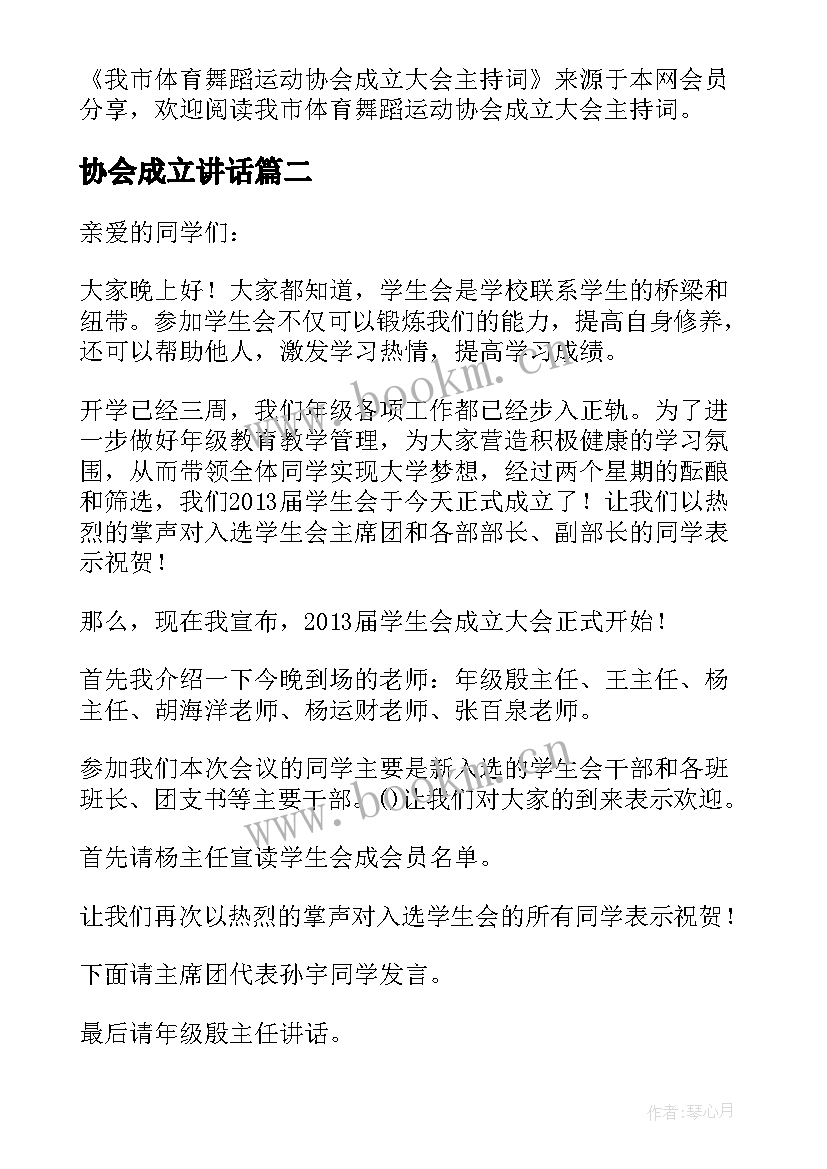 协会成立讲话 我市体育舞蹈运动协会成立大会主持词(模板5篇)