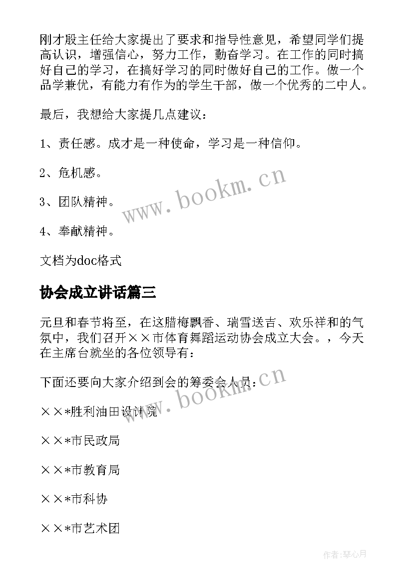 协会成立讲话 我市体育舞蹈运动协会成立大会主持词(模板5篇)