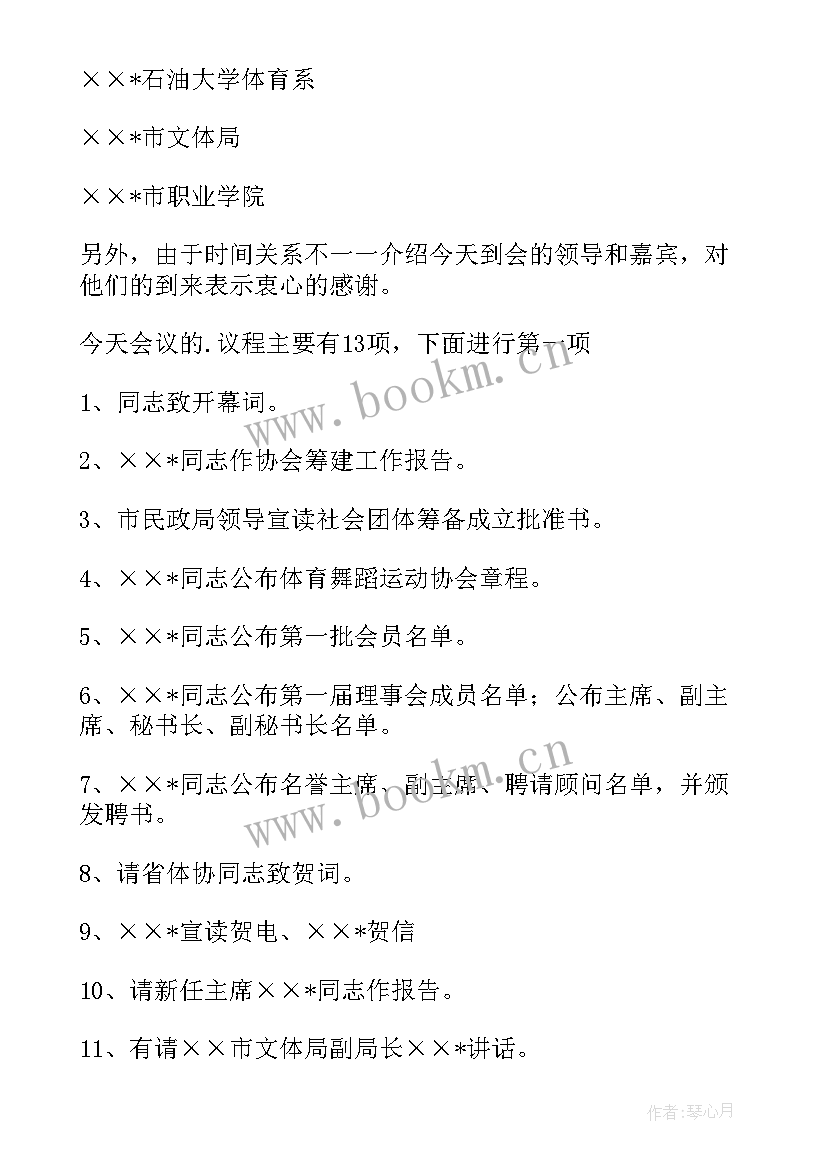 协会成立讲话 我市体育舞蹈运动协会成立大会主持词(模板5篇)