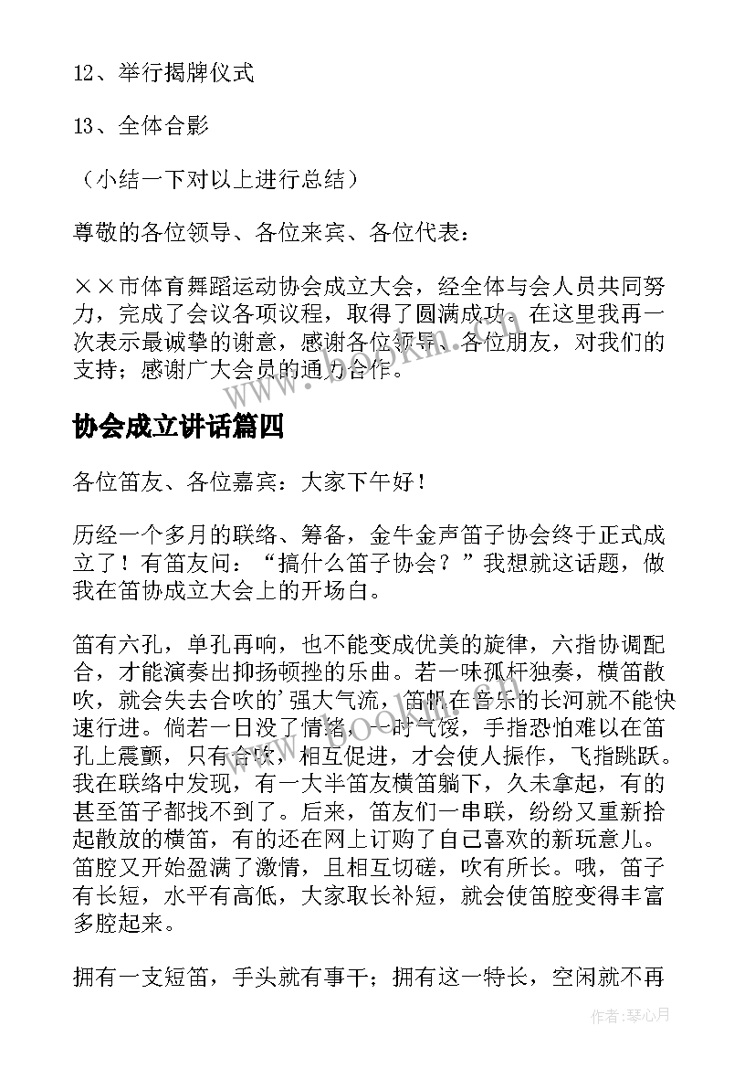 协会成立讲话 我市体育舞蹈运动协会成立大会主持词(模板5篇)