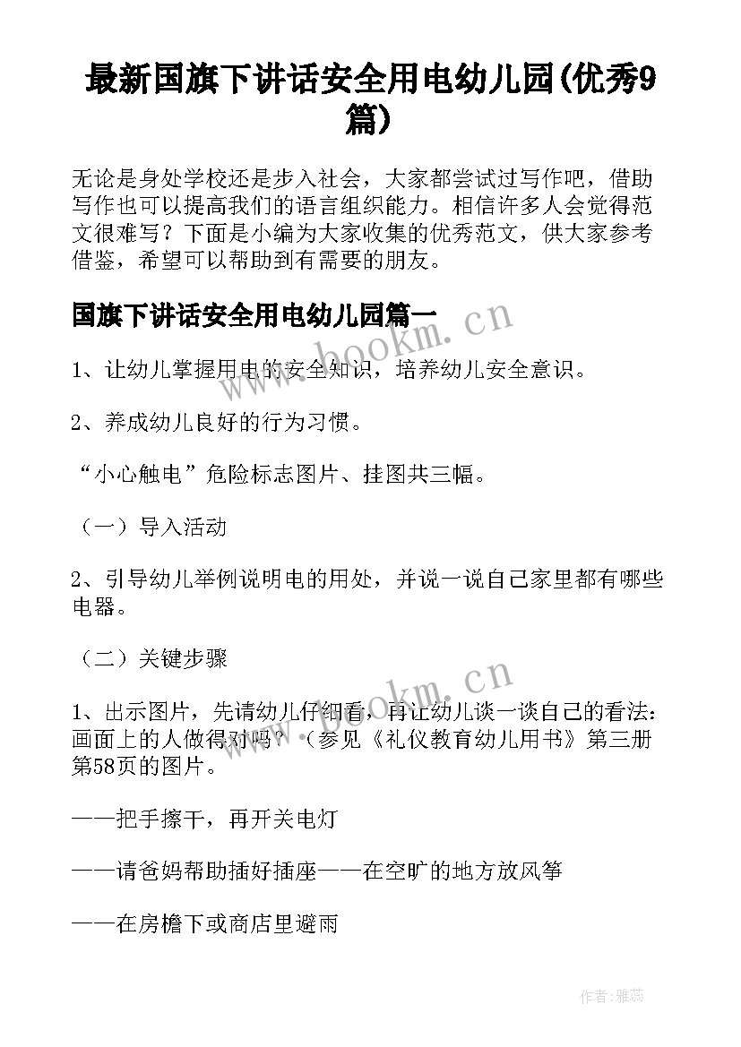 最新国旗下讲话安全用电幼儿园(优秀9篇)