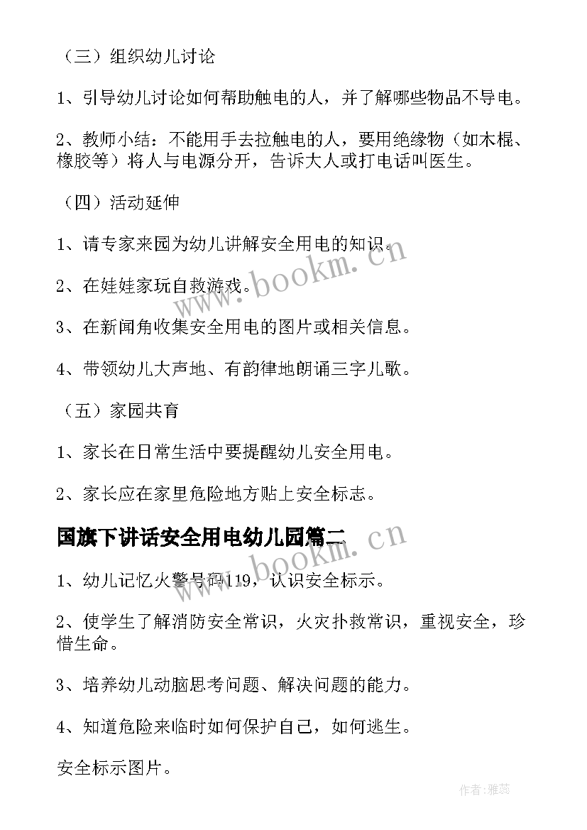 最新国旗下讲话安全用电幼儿园(优秀9篇)