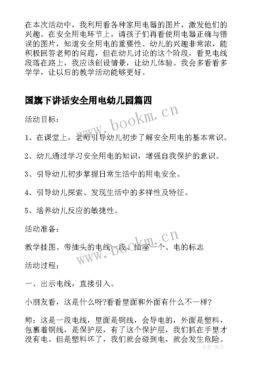 最新国旗下讲话安全用电幼儿园(优秀9篇)