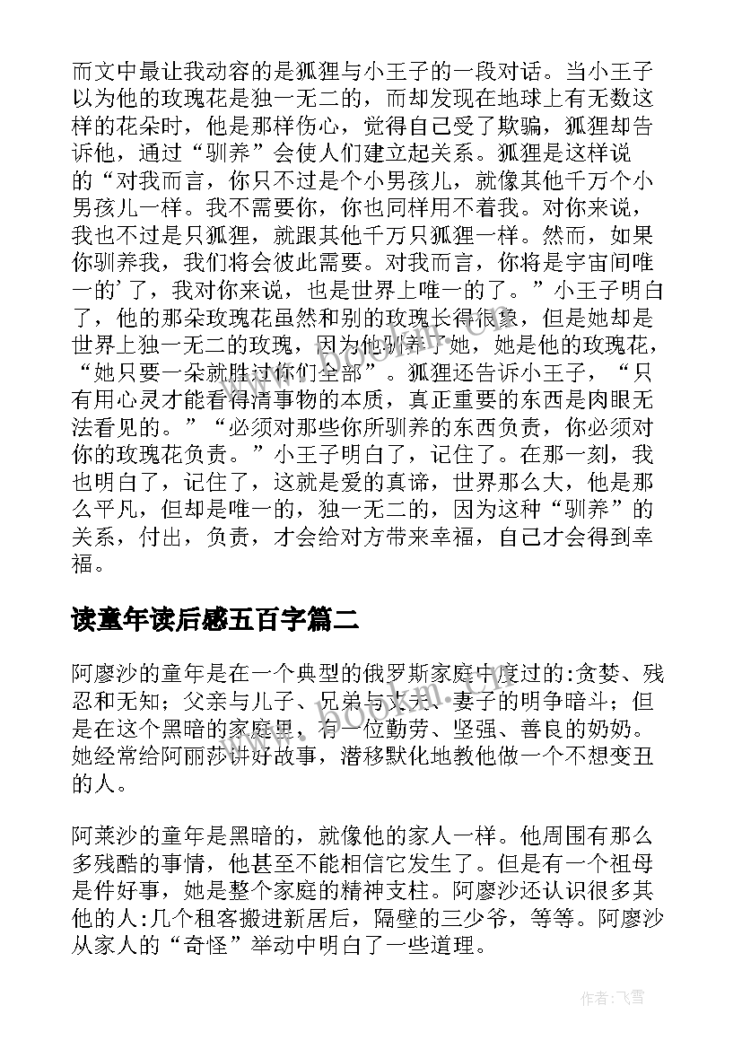 读童年读后感五百字(汇总5篇)