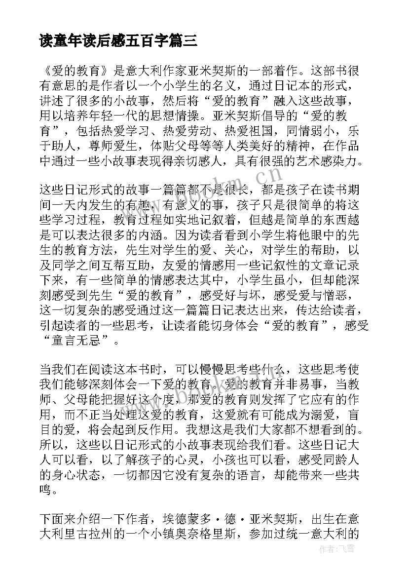 读童年读后感五百字(汇总5篇)