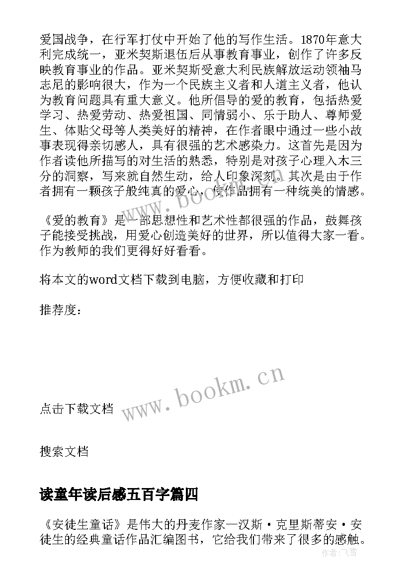 读童年读后感五百字(汇总5篇)