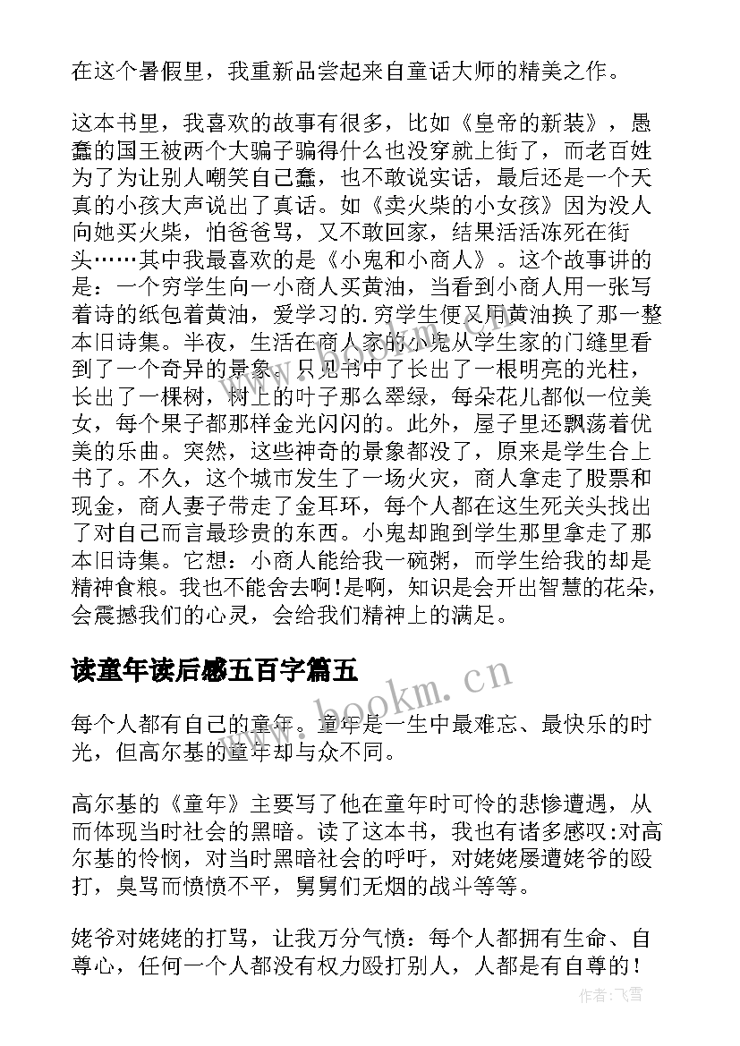 读童年读后感五百字(汇总5篇)