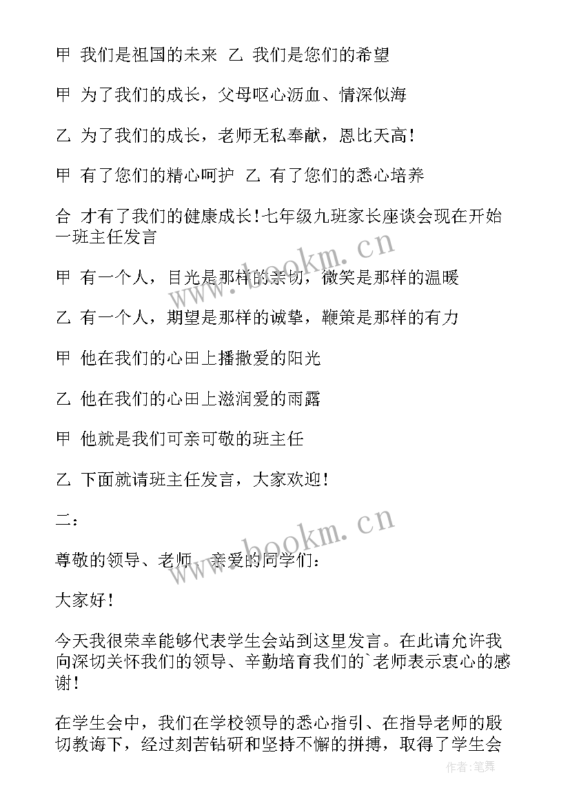 2023年家长会主持开场白台词(汇总10篇)