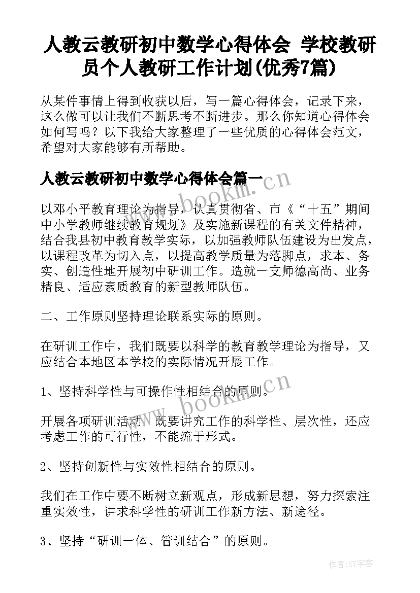 人教云教研初中数学心得体会 学校教研员个人教研工作计划(优秀7篇)