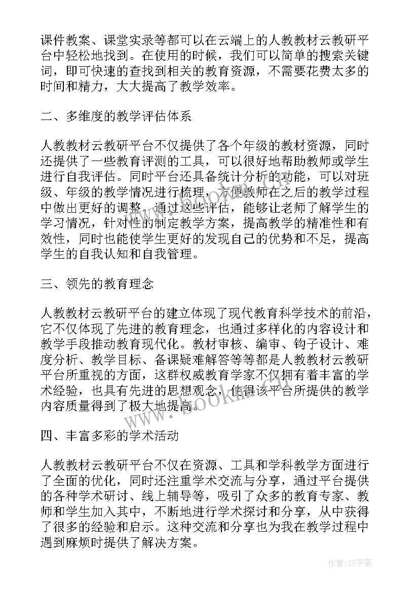 人教云教研初中数学心得体会 学校教研员个人教研工作计划(优秀7篇)