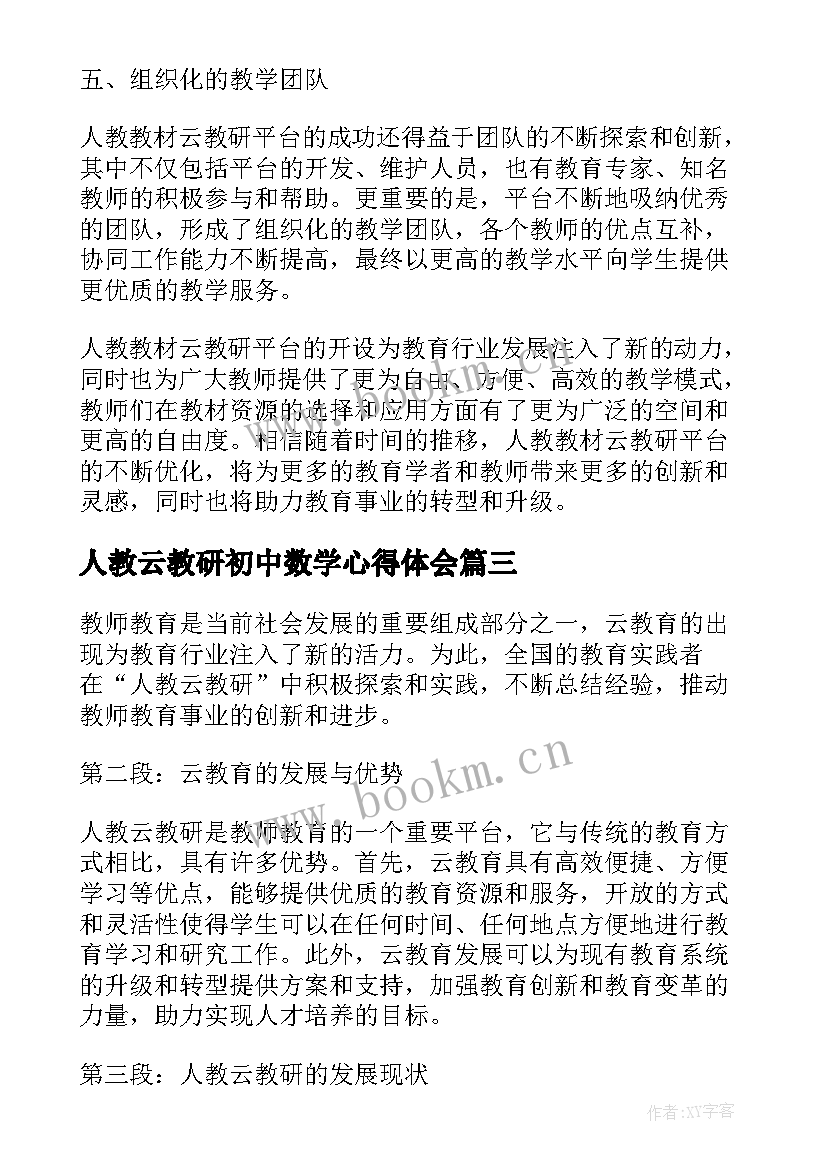 人教云教研初中数学心得体会 学校教研员个人教研工作计划(优秀7篇)