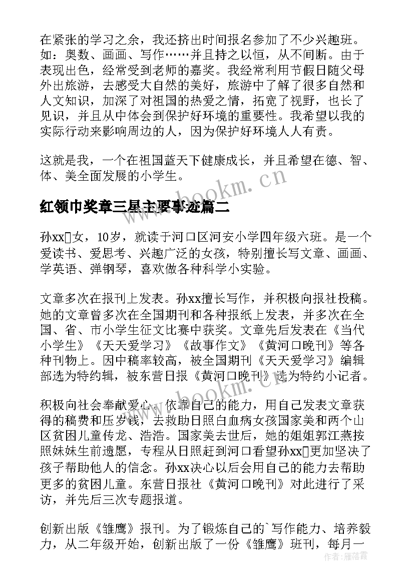 2023年红领巾奖章三星主要事迹 红领巾奖章三星章主要事迹材料(优质8篇)