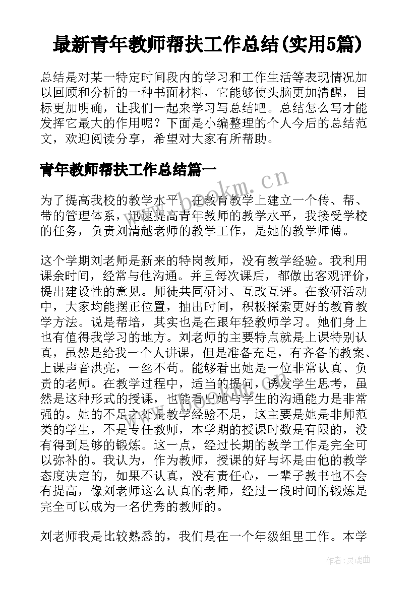 最新青年教师帮扶工作总结(实用5篇)