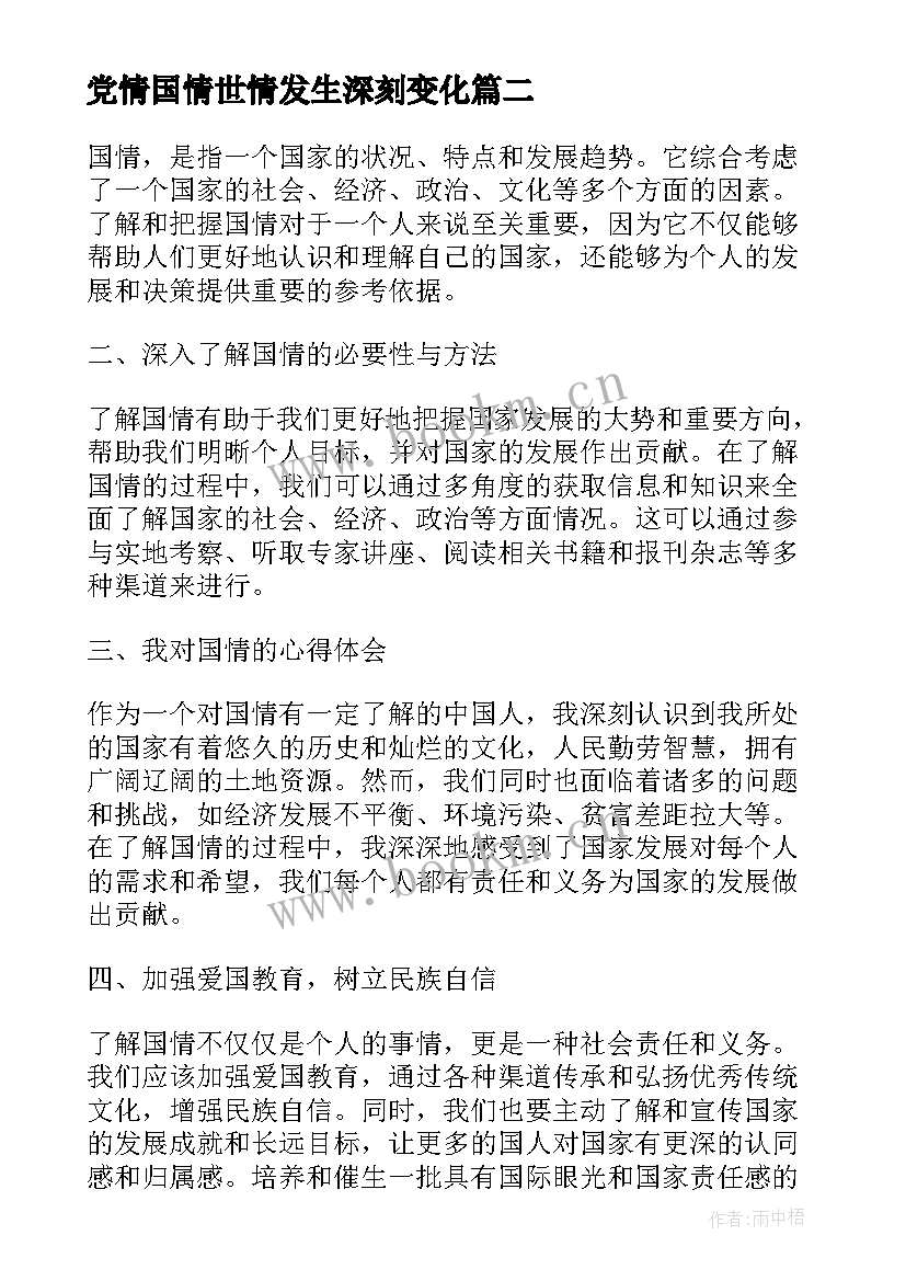 党情国情世情发生深刻变化 国情与国情教育心得体会(优秀8篇)