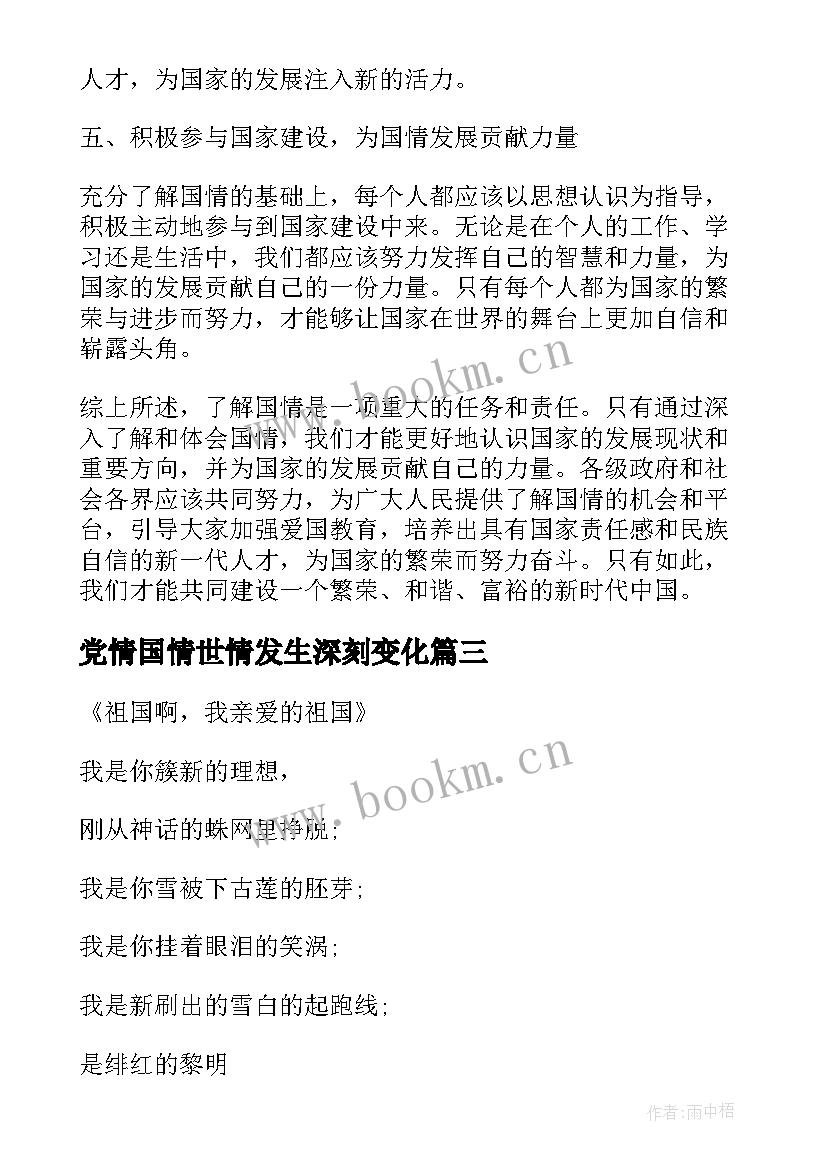 党情国情世情发生深刻变化 国情与国情教育心得体会(优秀8篇)