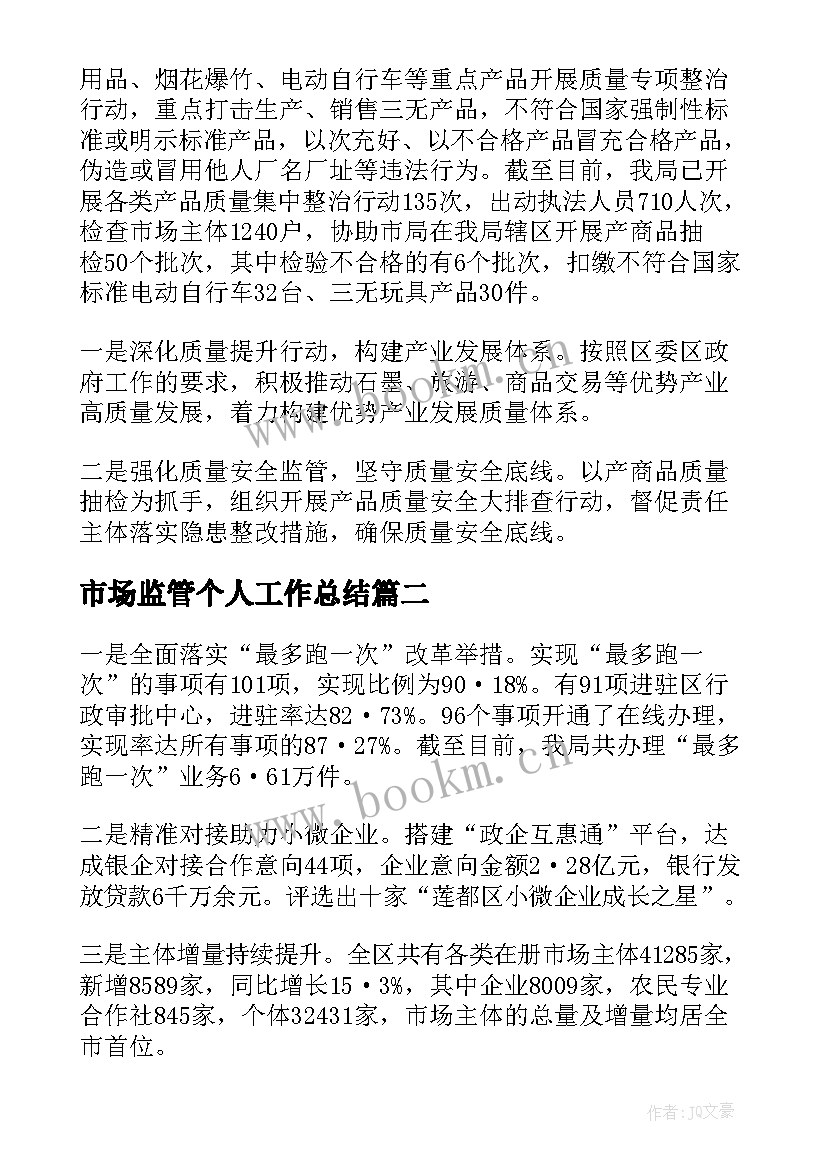 最新市场监管个人工作总结(汇总5篇)