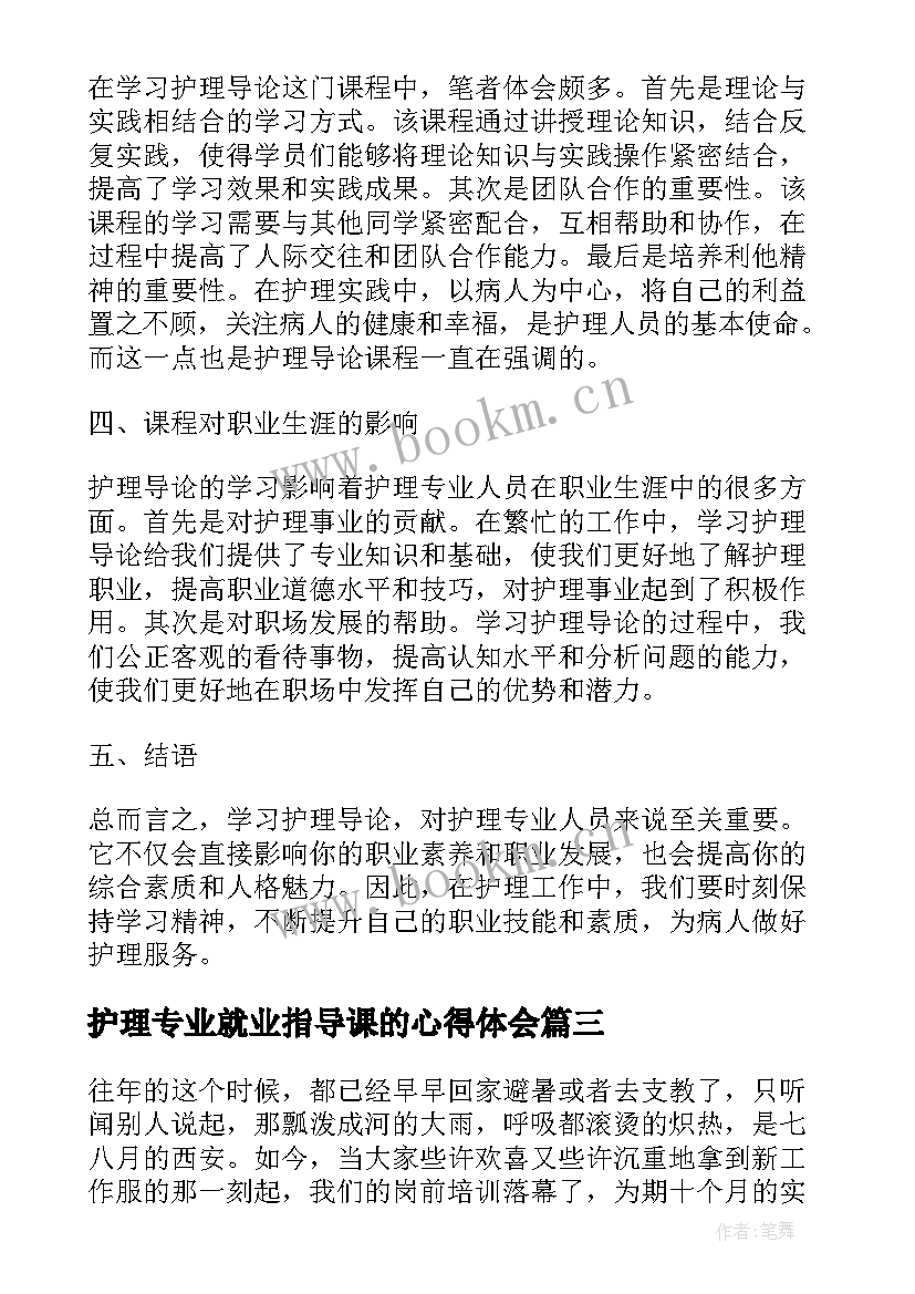 护理专业就业指导课的心得体会(精选9篇)