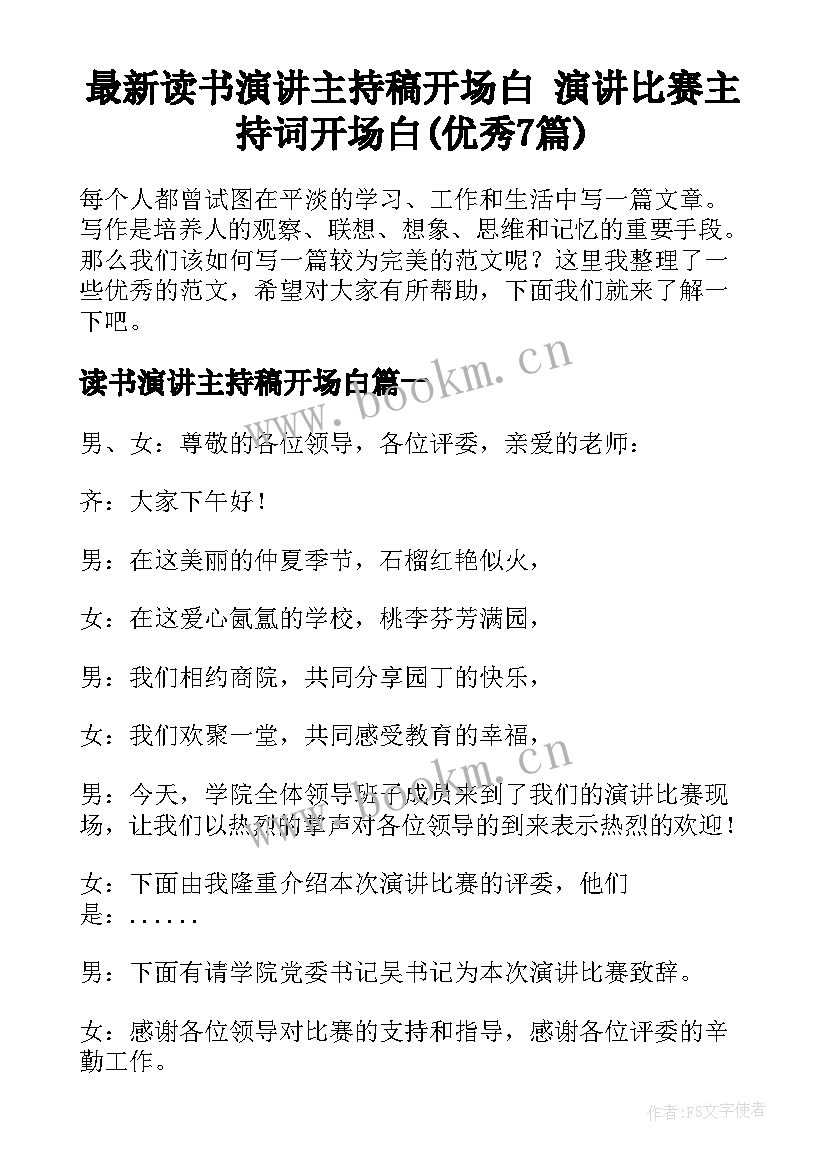 最新读书演讲主持稿开场白 演讲比赛主持词开场白(优秀7篇)