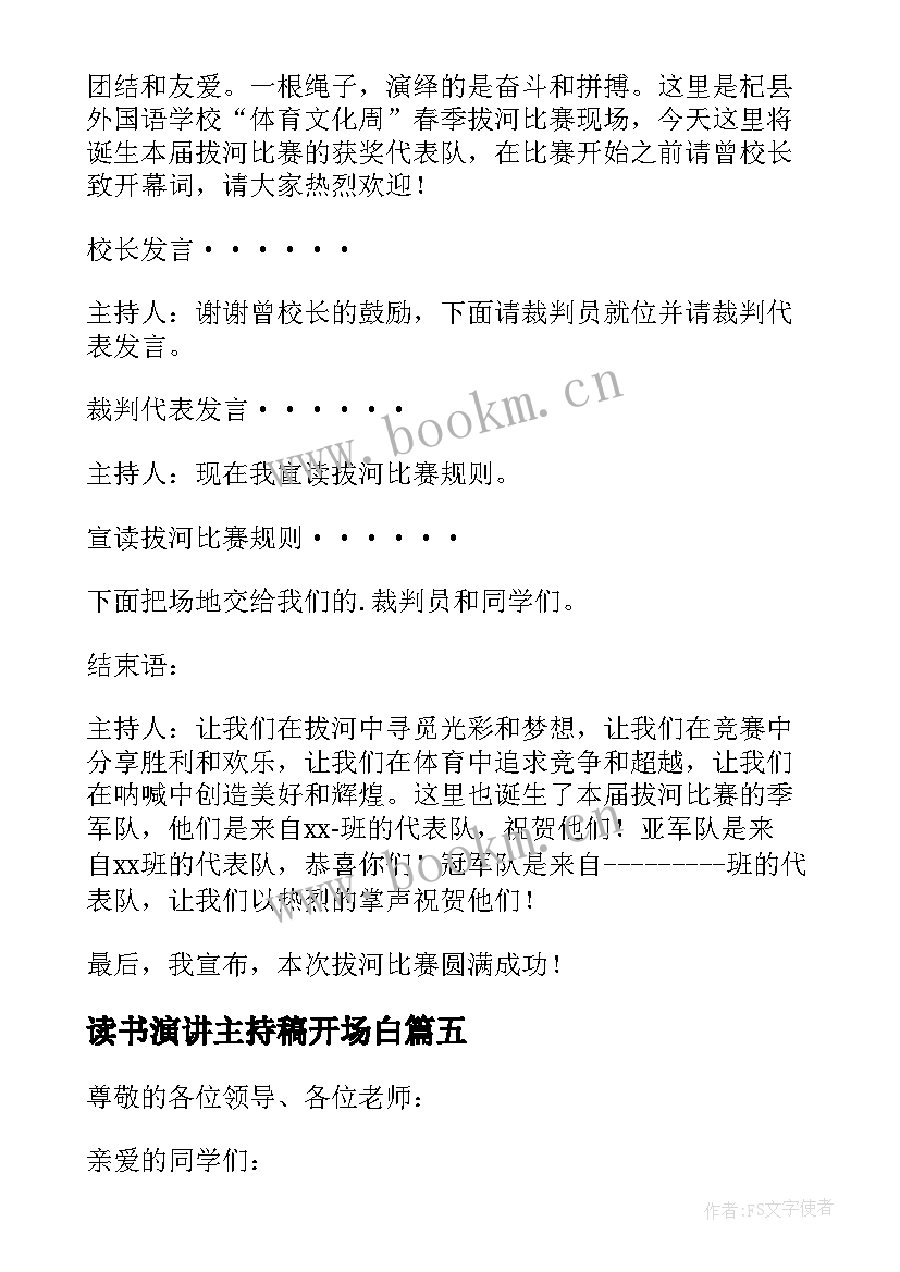 最新读书演讲主持稿开场白 演讲比赛主持词开场白(优秀7篇)