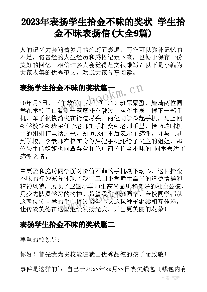 2023年表扬学生拾金不昧的奖状 学生拾金不昧表扬信(大全9篇)