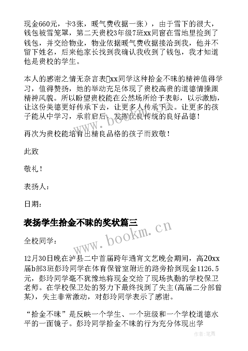 2023年表扬学生拾金不昧的奖状 学生拾金不昧表扬信(大全9篇)