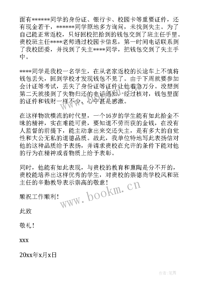 2023年表扬学生拾金不昧的奖状 学生拾金不昧表扬信(大全9篇)