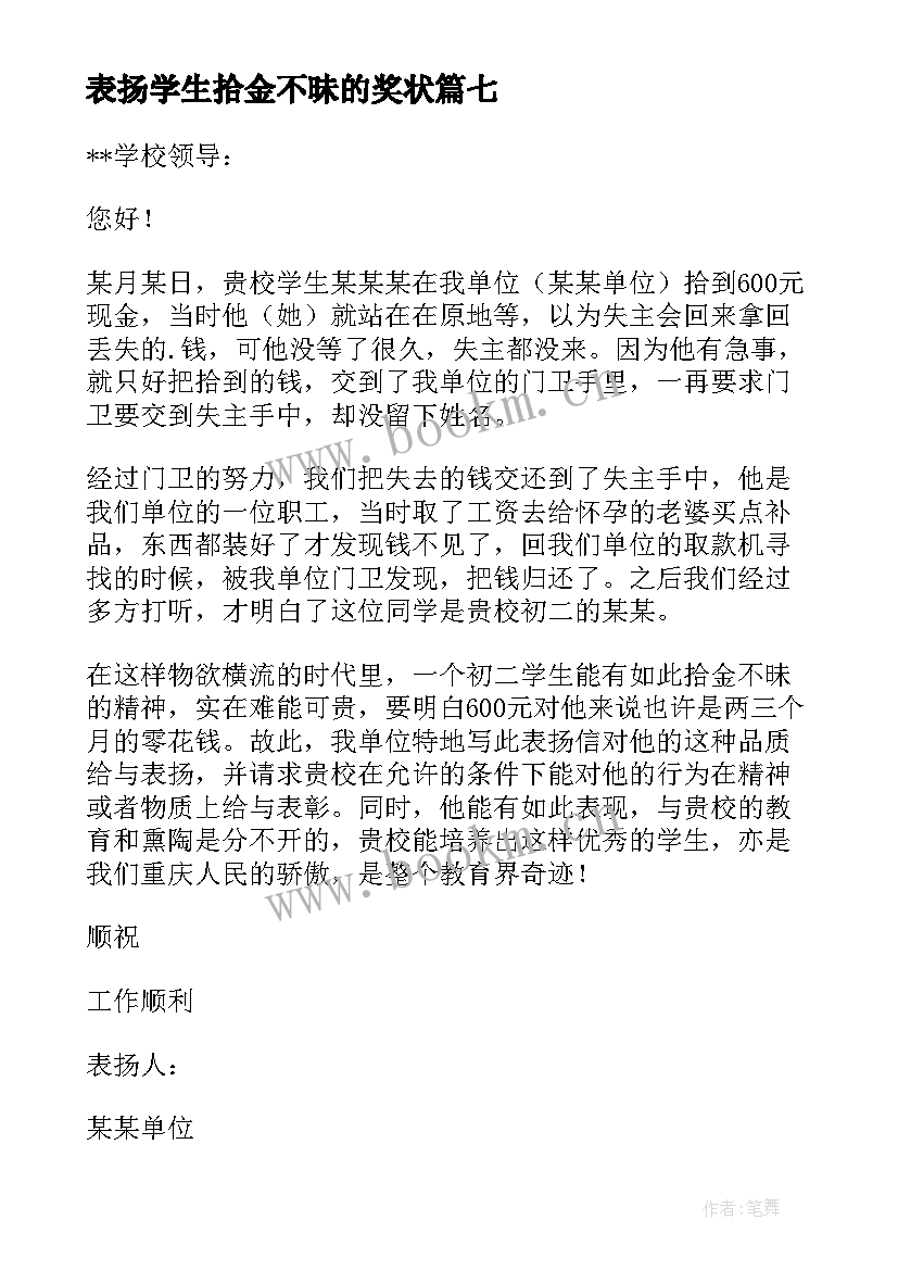 2023年表扬学生拾金不昧的奖状 学生拾金不昧表扬信(大全9篇)