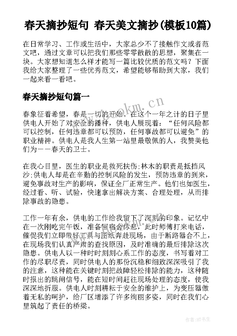 春天摘抄短句 春天美文摘抄(模板10篇)