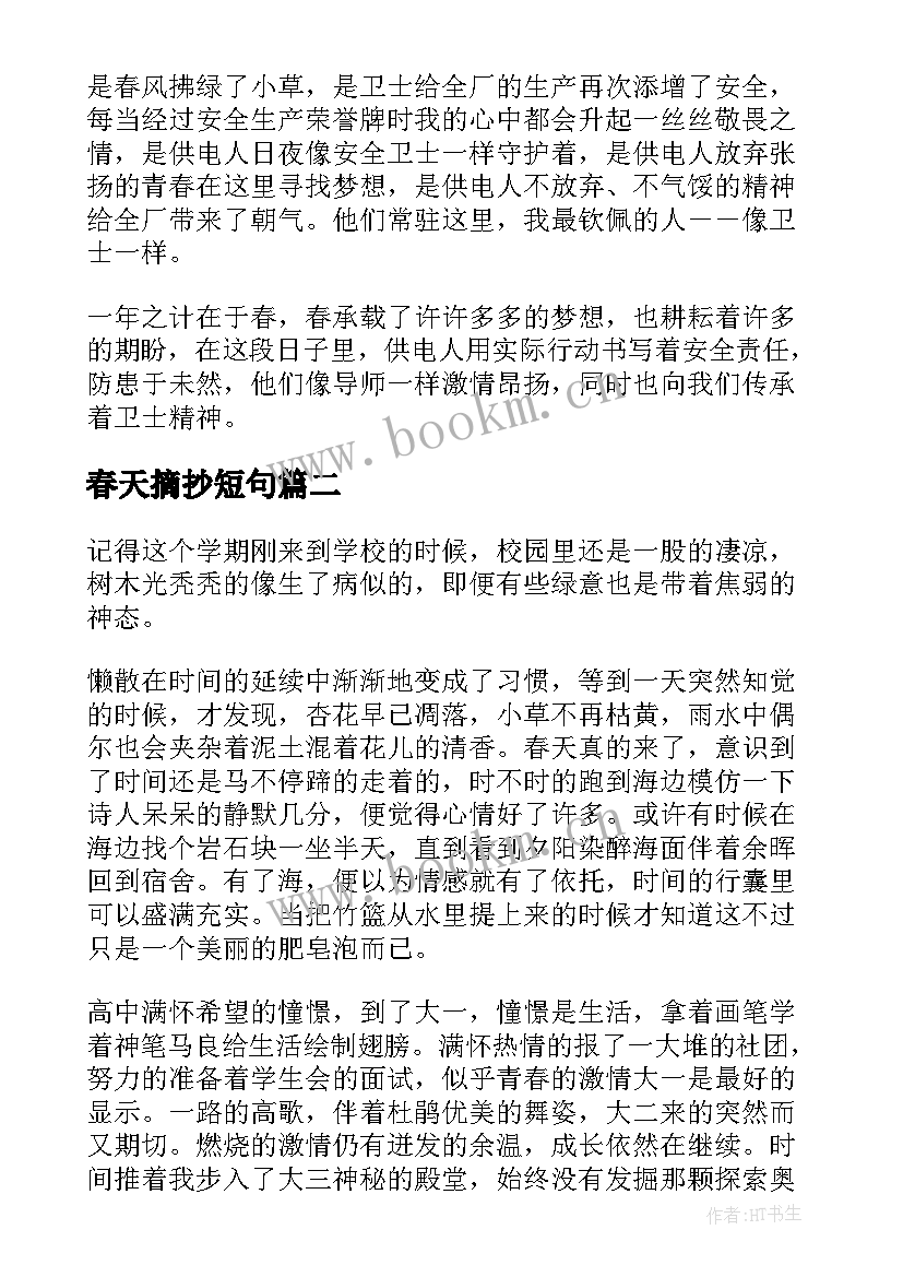 春天摘抄短句 春天美文摘抄(模板10篇)