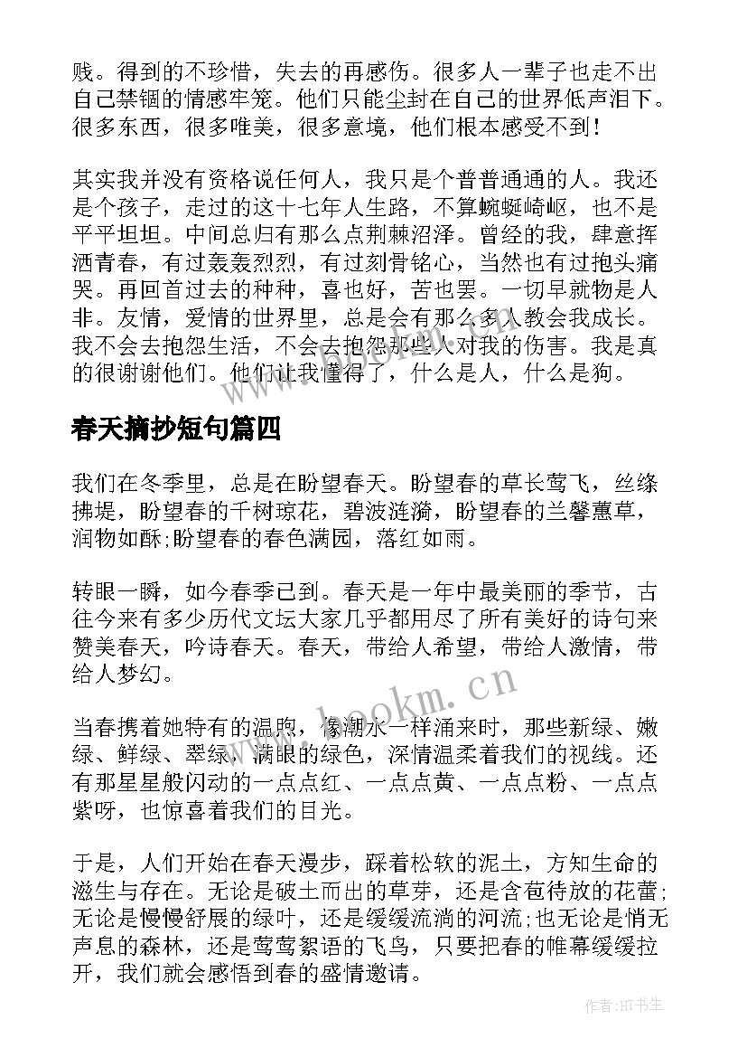 春天摘抄短句 春天美文摘抄(模板10篇)