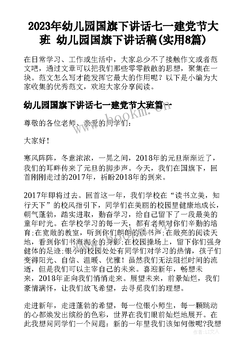 2023年幼儿园国旗下讲话七一建党节大班 幼儿园国旗下讲话稿(实用8篇)