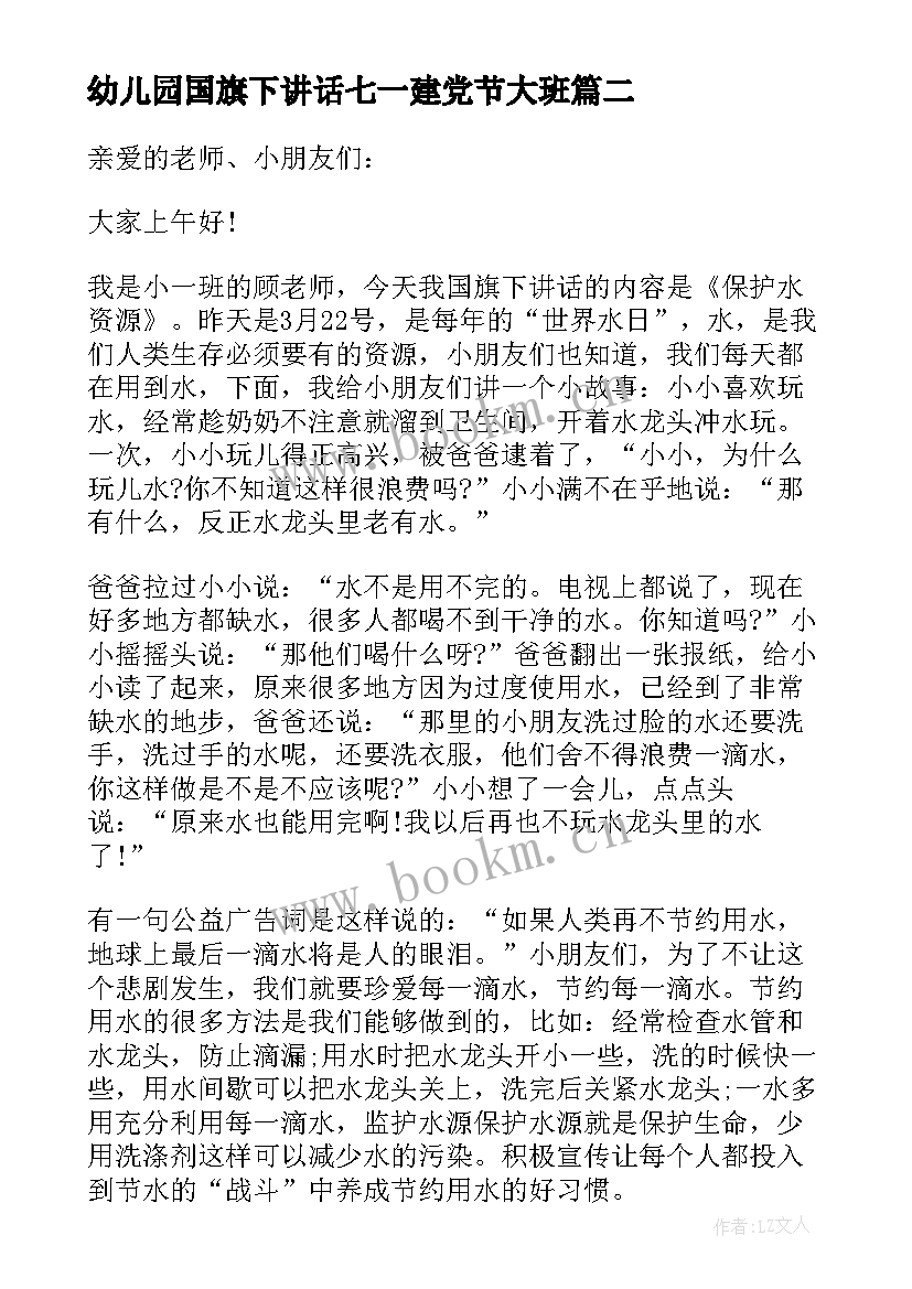 2023年幼儿园国旗下讲话七一建党节大班 幼儿园国旗下讲话稿(实用8篇)