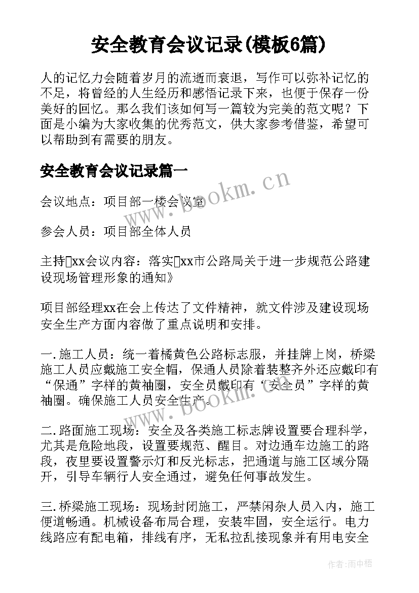 安全教育会议记录(模板6篇)