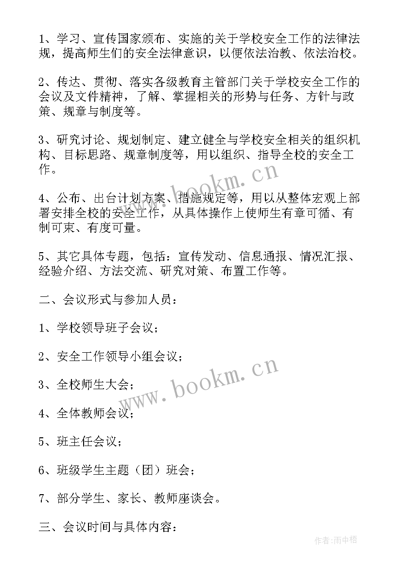 安全教育会议记录(模板6篇)