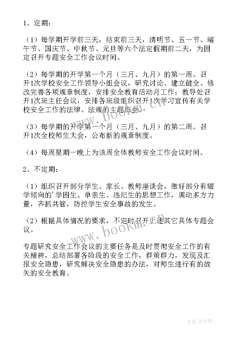 安全教育会议记录(模板6篇)