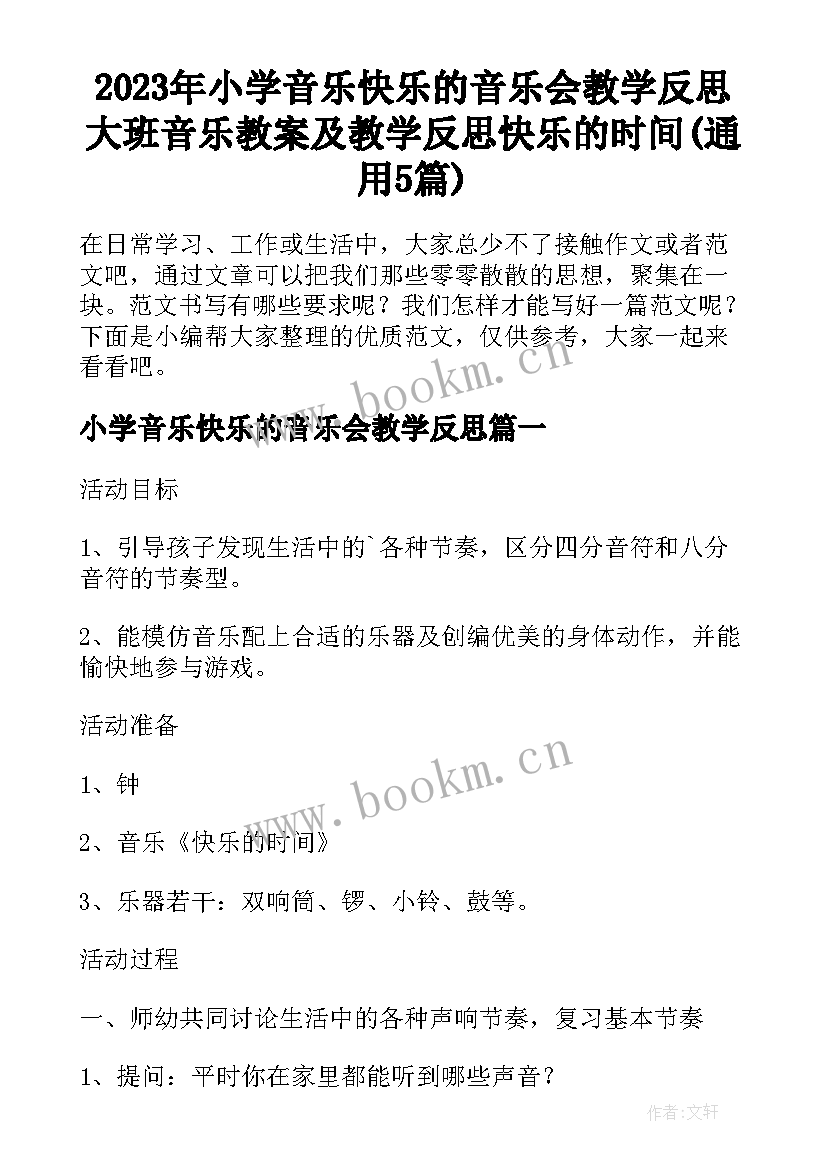 2023年小学音乐快乐的音乐会教学反思 大班音乐教案及教学反思快乐的时间(通用5篇)