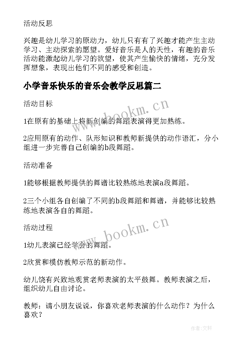 2023年小学音乐快乐的音乐会教学反思 大班音乐教案及教学反思快乐的时间(通用5篇)