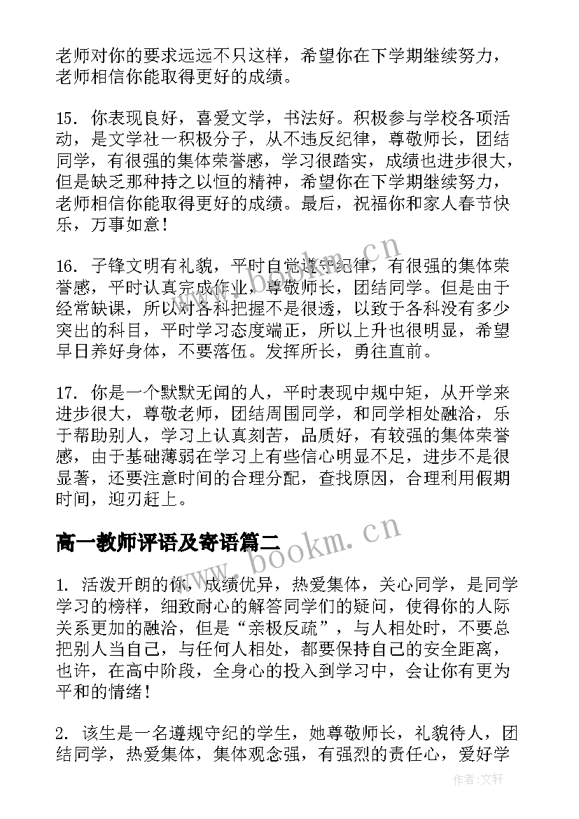 最新高一教师评语及寄语 高一下学期末学生评语(优秀6篇)