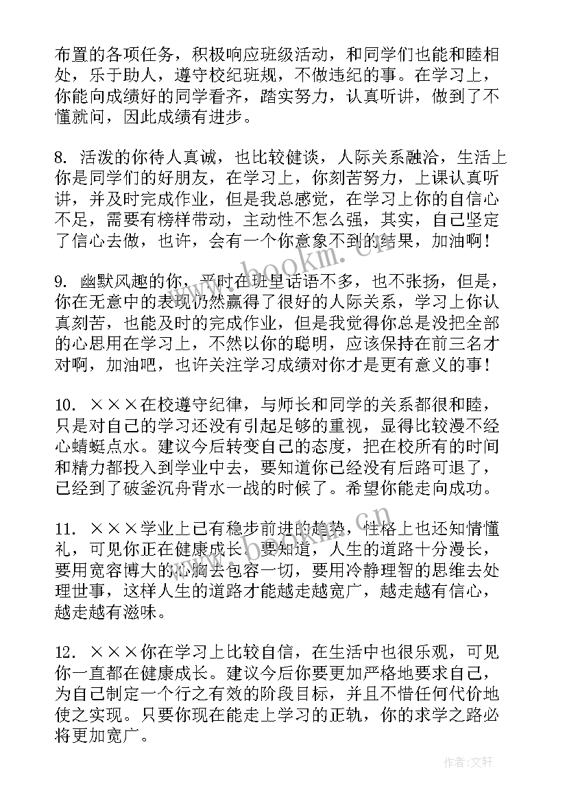 最新高一教师评语及寄语 高一下学期末学生评语(优秀6篇)