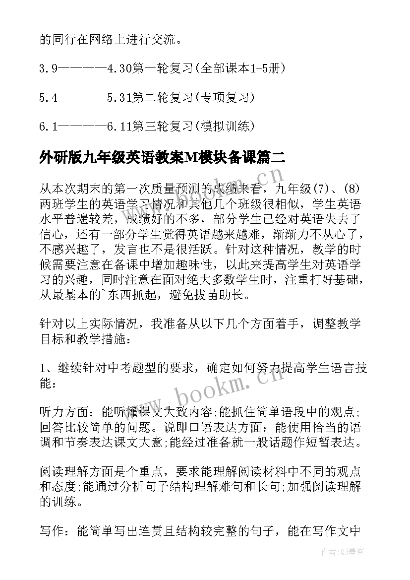 2023年外研版九年级英语教案M模块备课 九年级英语下学期备课教案(通用5篇)