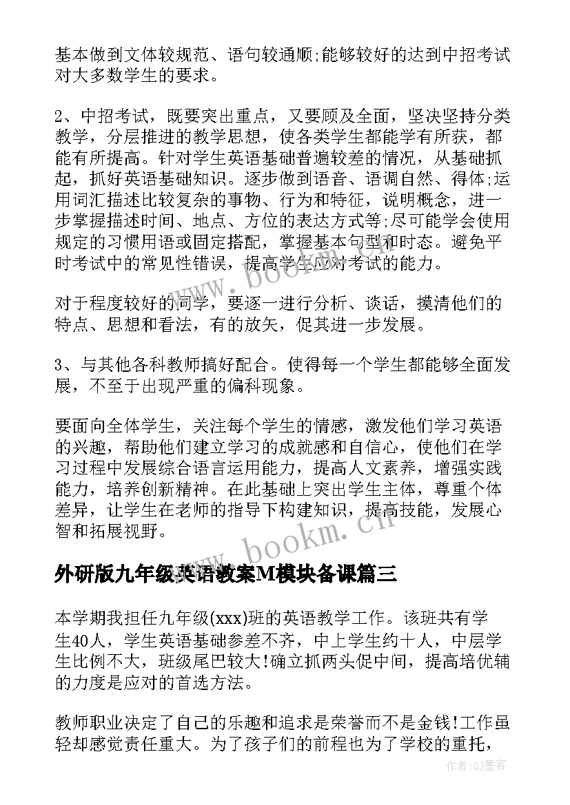 2023年外研版九年级英语教案M模块备课 九年级英语下学期备课教案(通用5篇)