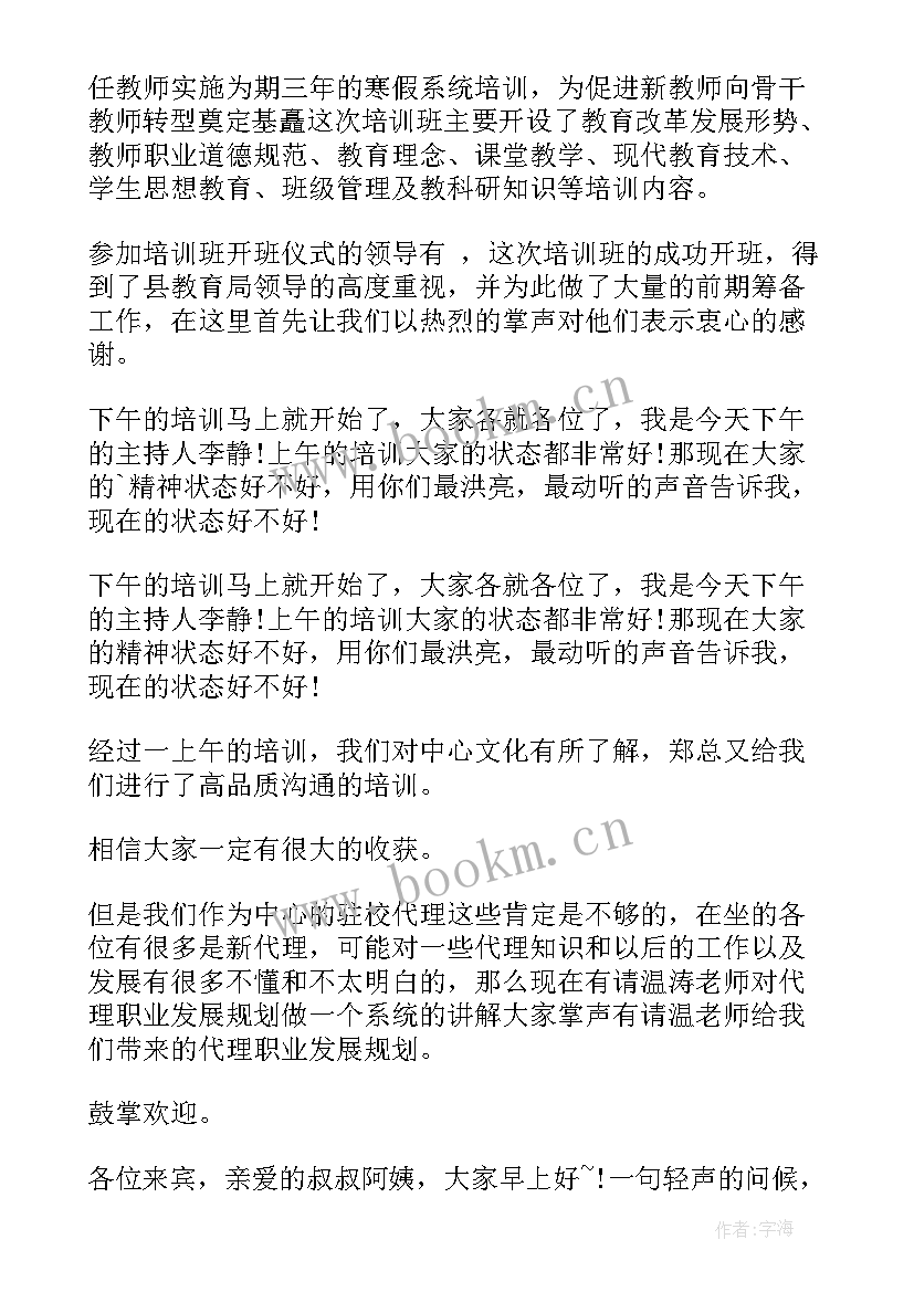 2023年业务培训会议主持词开场白说(模板8篇)