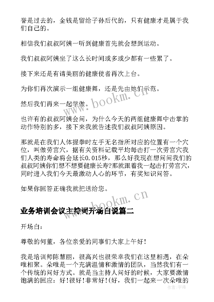 2023年业务培训会议主持词开场白说(模板8篇)