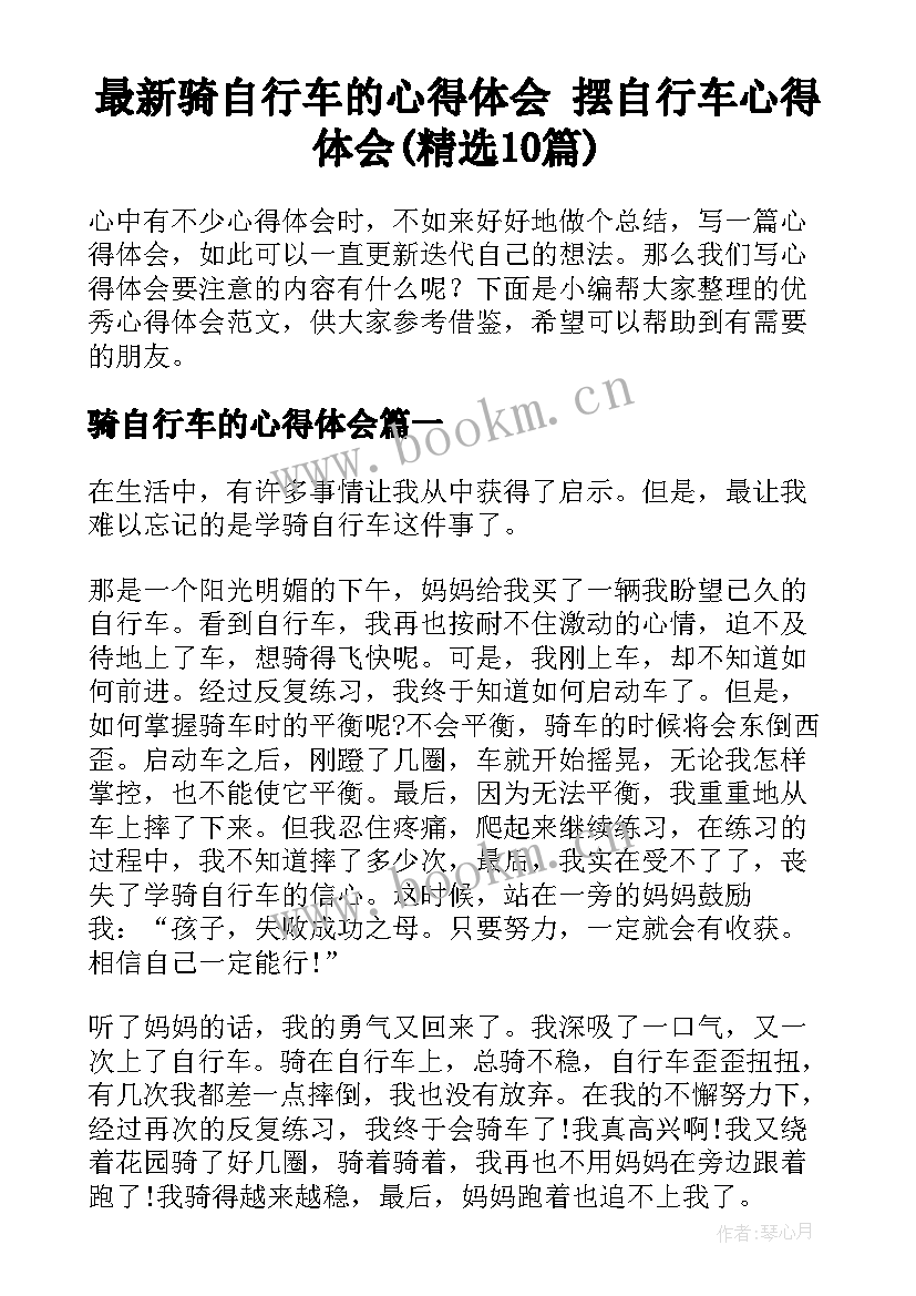 最新骑自行车的心得体会 摆自行车心得体会(精选10篇)